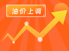 從3月4日24時(shí)起，國(guó)內(nèi)汽、柴油每噸分別上調(diào)125元和120元。