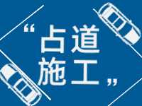 3月至5月，威海這些路段占道施工 