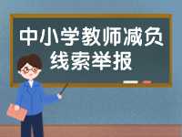 威海市為中小學教師減負線索舉報電話、郵箱公布
