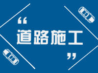2月21日即日起至3月31日，劉公島部分路段進(jìn)行破路施工。 ???
