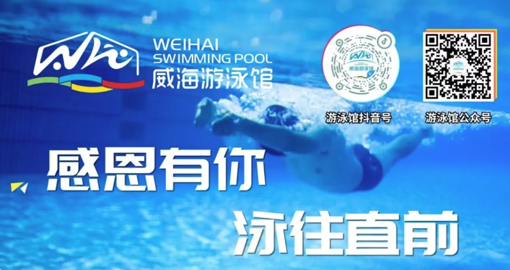 威海游泳館4月13日恢復(fù)正常營業(yè)！