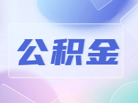 威海公積金貸款還款方式優(yōu)化調(diào)整！