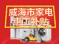 百萬鉅惠！威海市家電惠工補貼活動報名啟動！