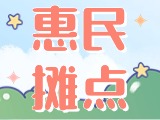 4月18日至10月15日，“大世界”設置20余個惠民攤點