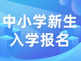5月29日至6月7日，2024年公辦中小學(xué)新生入學(xué)報(bào)名