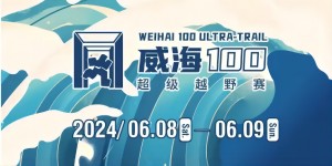 6月8日晚，2024威海100超級(jí)越野賽開賽！