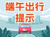 端午假期出行，交通提示