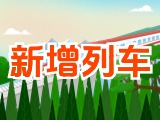 6月15日起，威海新增兩組列車(chē)！