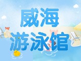 6月15日-30日，威海游泳館特惠福利！金榜題名日 游泳正當(dāng)時！