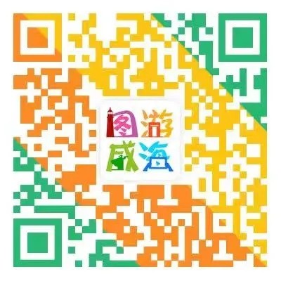 “圖游威海”上線！一“碼”解鎖“隨心版”威海暢玩攻略