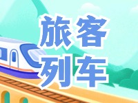 6月底至8月底，威海往返北京普速旅客列車(chē)調(diào)整