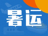 威海62天暑運(yùn)大幕拉開(kāi)！海陸空全方位增運(yùn)力、優(yōu)服務(wù)！