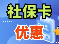 7月1日起，威海市民使用社?？ㄙI家電、游景區(qū)、乘公交享優(yōu)惠！