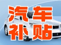 7月29日啟動(dòng)！威海汽車(chē)置換更新活動(dòng)正式啟動(dòng)