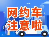 8月1日起，威海對(duì)網(wǎng)約車執(zhí)法執(zhí)行最新行政處罰裁量基準(zhǔn)