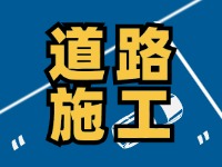 9月10日至10月31日高速公路施工公告！