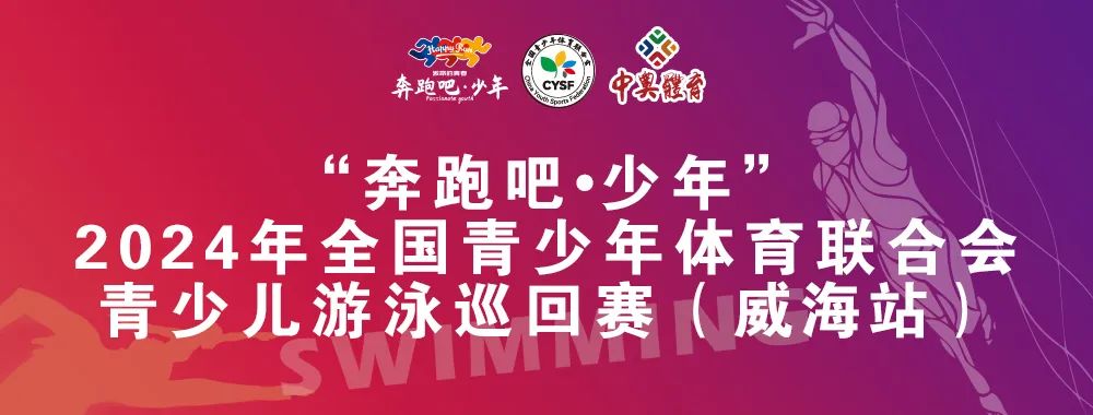 8月26日前報(bào)名啦！“奔跑吧 少年”全國青少年體育聯(lián)合會(huì)青少兒游泳巡回賽（威海站）