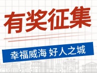 8月-12月，有獎征集！“幸福威海 好人之城”短視頻征集活動邀您參與