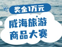 最高獎金1萬元！8月13日起至10月，2024威海市旅游商品大賽啟幕