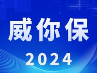 “威你保2024”版發(fā)布上線！