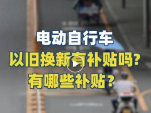 電動自行車以舊換新有補(bǔ)貼嗎？補(bǔ)貼多少？一圖看懂