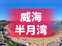 懸崖太空艙、免費(fèi)行李寄存點(diǎn)……威海半月灣周邊再增新業(yè)態(tài)新服務(wù)