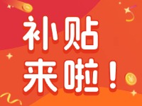 威海家電以舊換新補(bǔ)貼來啦！12月31日結(jié)束