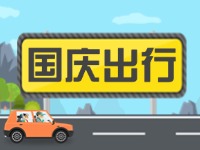 威海高速交警提示！