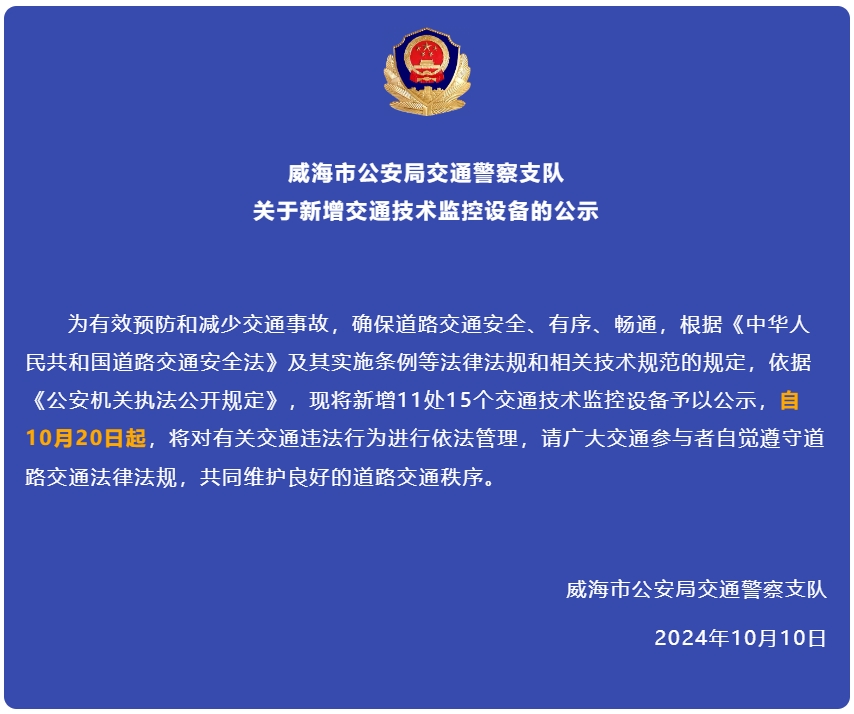 自10月20日起，威海新增交通技術(shù)監(jiān)控設備
