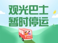 10月16日起，半月灣環(huán)海路觀光巴士暫時停運