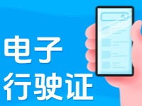 11月18日起，威海推行機動車行駛證電子化服務