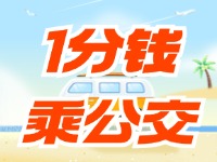 威海社?？?ldquo;1分錢乘公交”活動持續(xù)至12月底