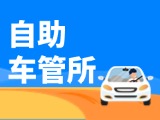 “一站式”辦理！威海自助車管所24小時“不打烊”