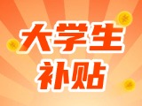最高每月5000元，可連續(xù)享受3年！在威就業(yè)大學(xué)生可申領(lǐng)生活補貼