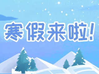 2025年威海市普通中小學(xué)寒假時間定了！