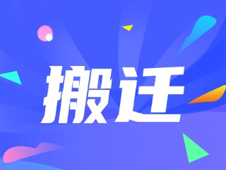 威海市政務服務中心、環(huán)翠區(qū)政務服務中心搬遷新址公告