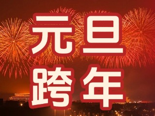 來經(jīng)區(qū)，赴一場“潮味”跨年狂歡