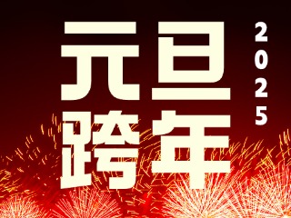 元旦跨年“儀式感”來了！火炬八街給你一個(gè)狂歡夜