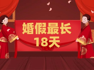 好消息！最長18天！山東延長婚假