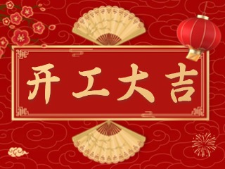開市大吉財路通，客似云來生意旺！