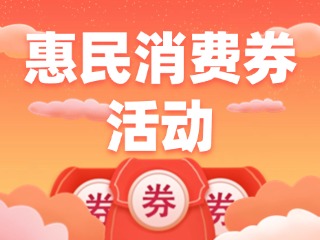 @榮成人，惠民消費券領取即將開始啦！