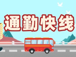 2月19日起，試運(yùn)行T3路通勤快線。