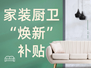 威海市2025年家裝廚衛(wèi)“煥新”補(bǔ)貼領(lǐng)取指南（衛(wèi)生潔具、家具照明、智能家居）