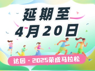 延期至4月20日，關于“達因·2025榮成馬拉松”延期舉辦的1號公告