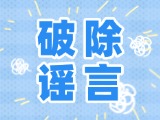 這些關(guān)于數(shù)字人民幣的謠言，別信！
