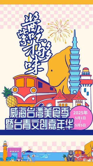 “威”你而來(lái)，“臺(tái)”好吃了！臺(tái)灣夜市5月1日“空降”威高廣場(chǎng)，等你來(lái)呷！