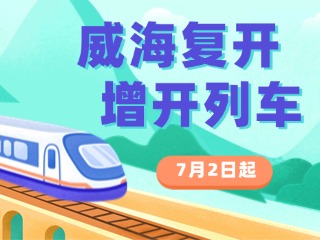 7月2日起，威海復(fù)開、增開列車！