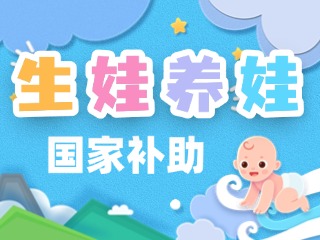 生娃養(yǎng)娃，國家給你這些真金白銀的支持