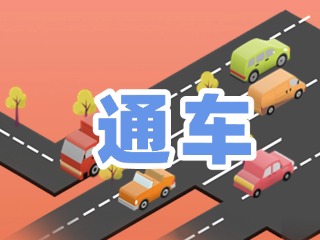 S201威東線溫泉大街段提前通車！